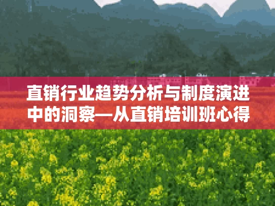 直销行业趋势分析与制度演进中的洞察—从直销培训班心得体会出发