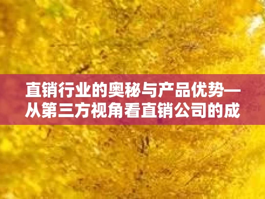 直销行业的奥秘与产品优势—从第三方视角看直销公司的成功之道