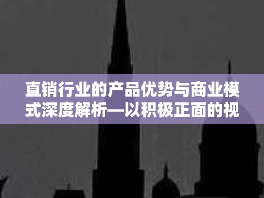 直销行业的产品优势与商业模式深度解析—以积极正面的视角