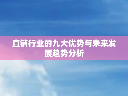 直销行业的九大优势与未来发展趋势分析