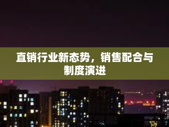 直销行业新态势，销售配合与制度演进