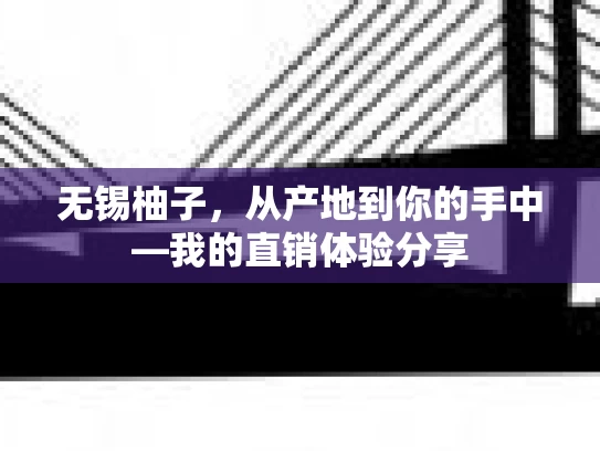 无锡柚子，从产地到你的手中—我的直销体验分享