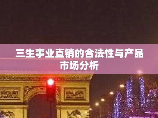 三生事业直销的合法性与产品市场分析