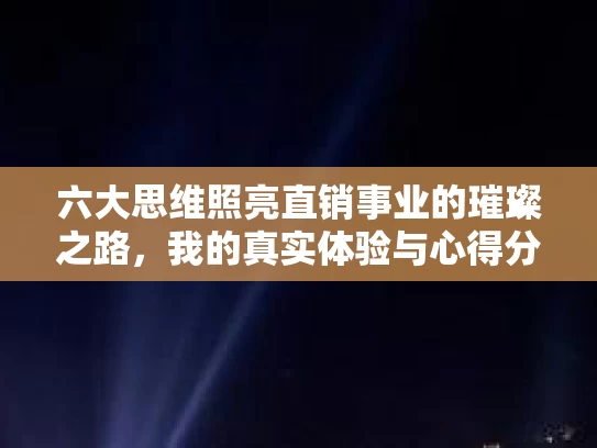 六大思维照亮直销事业的璀璨之路，我的真实体验与心得分享