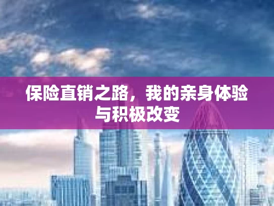 保险直销之路，我的亲身体验与积极改变