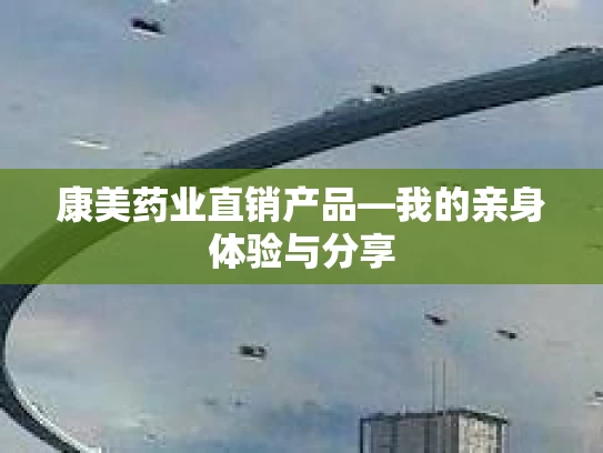 康美药业直销产品—我的亲身体验与分享 康美药业直销产品—我的亲身体验与分享
