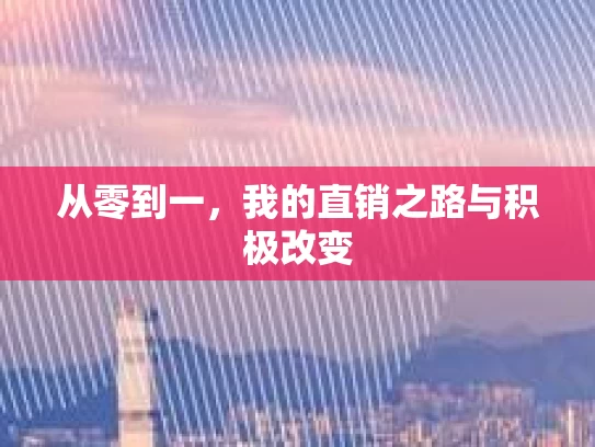 从零到一，我的直销之路与积极改变