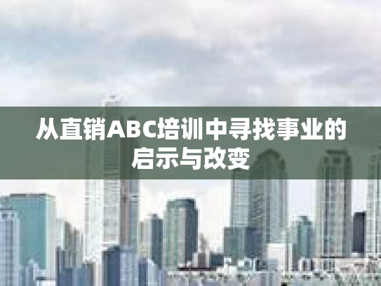 从直销ABC培训中寻找事业的启示与改变