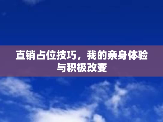 直销占位技巧，我的亲身体验与积极改变