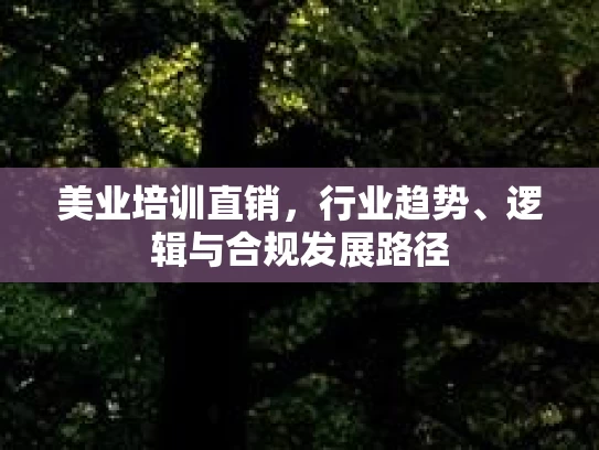 美业培训直销，行业趋势、逻辑与合规发展路径