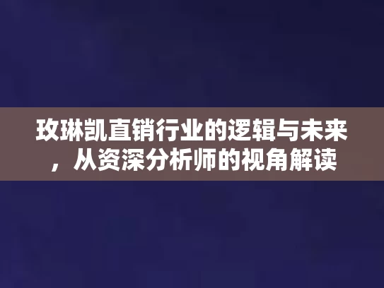 玫琳凯直销行业的逻辑与未来，从资深分析师的视角解读