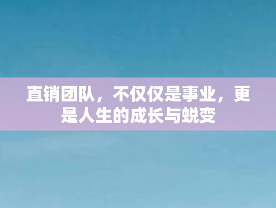 直销团队，不仅仅是事业，更是人生的成长与蜕变