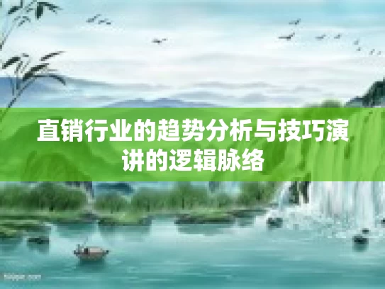 直销行业的趋势分析与技巧演讲的逻辑脉络 直销行业的趋势分析与技巧演讲的逻辑脉络