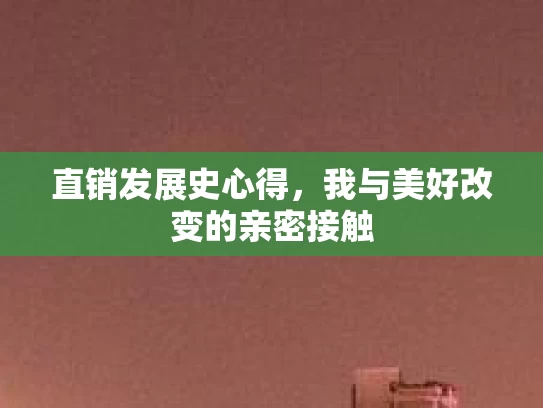 直销发展史心得，我与美好改变的亲密接触