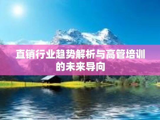 直销行业趋势解析与高管培训的未来导向