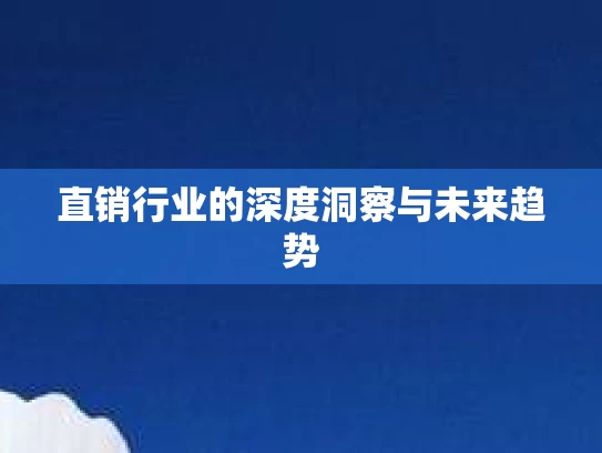 直销行业的深度洞察与未来趋势