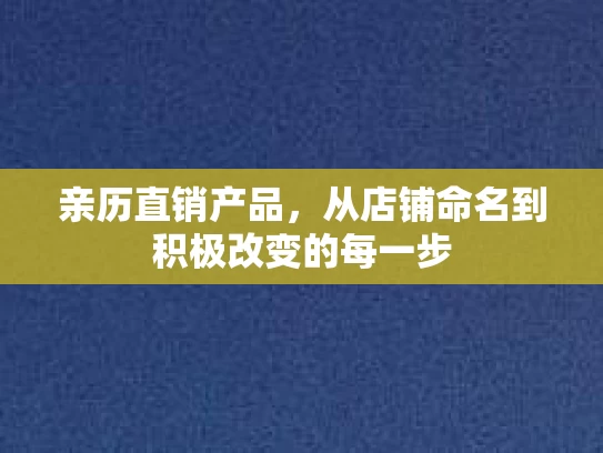 亲历直销产品，从店铺命名到积极改变的每一步