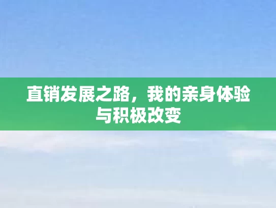 直销发展之路，我的亲身体验与积极改变