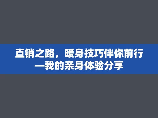 直销之路，暖身技巧伴你前行—我的亲身体验分享
