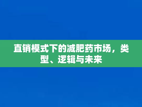 直销模式下的减肥药市场，类型、逻辑与未来