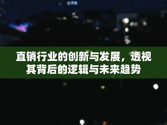 直销行业的创新与发展，透视其背后的逻辑与未来趋势