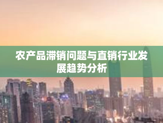农产品滞销问题与直销行业发展趋势分析