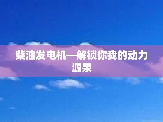 柴油发电机—解锁你我的动力源泉