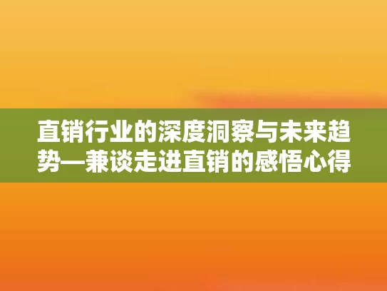 直销行业的深度洞察与未来趋势—兼谈走进直销的感悟心得