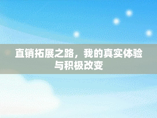 直销拓展之路,我的真实体验与积极改变