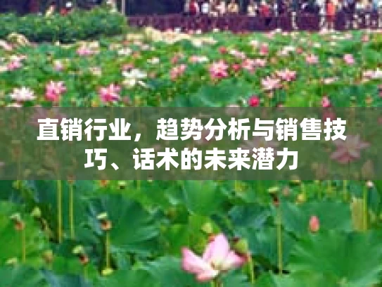 直销行业，趋势分析与销售技巧、话术的未来潜力