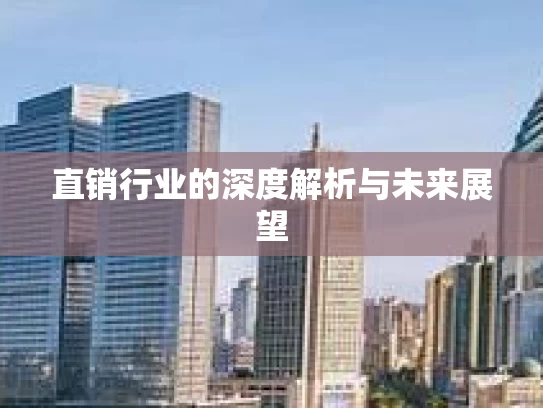 直销行业的深度解析与未来展望