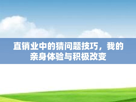 直销业中的猜问题技巧，我的亲身体验与积极改变