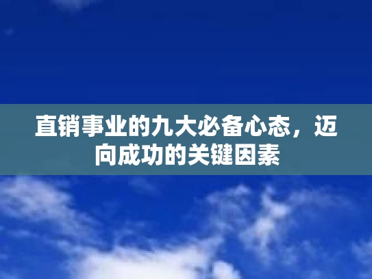 直销事业的九大必备心态,迈向成功的关键因素