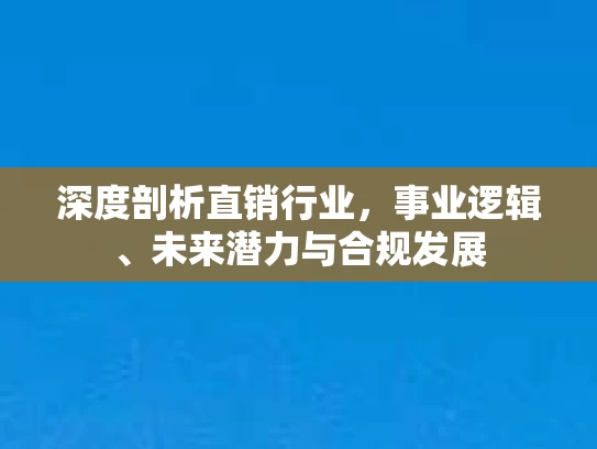 深度剖析直销行业，事业逻辑、未来潜力与合规发展