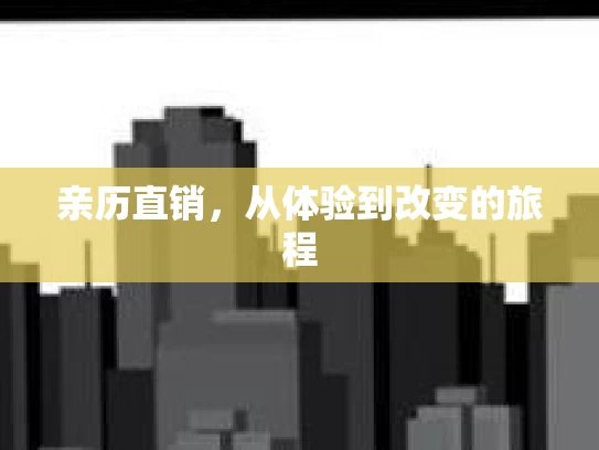 亲历直销，从体验到改变的旅程