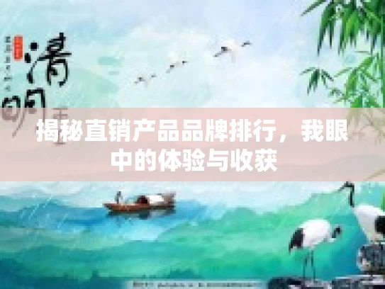 揭秘直销产品品牌排行，我眼中的体验与收获