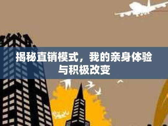 揭秘直销模式，我的亲身体验与积极改变