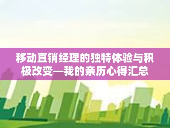 移动直销经理的独特体验与积极改变—我的亲历心得汇总