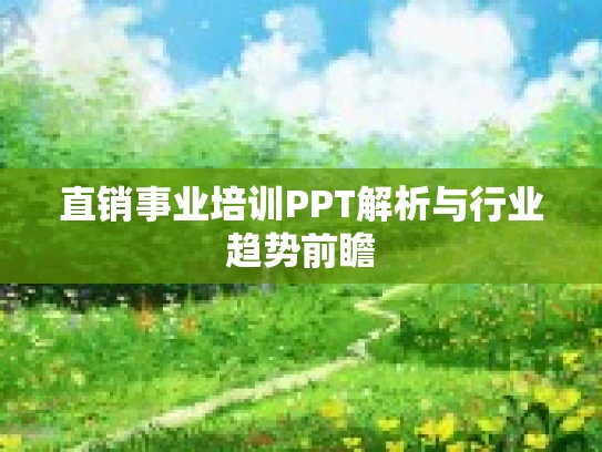 直销事业培训PPT解析与行业趋势前瞻
