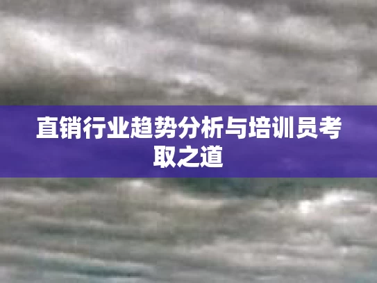 直销行业趋势分析与培训员考取之道