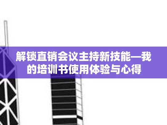 解锁直销会议主持新技能—我的培训书使用体验与心得