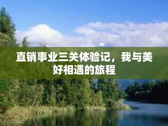 直销事业三关体验记,我与美好相遇的旅程