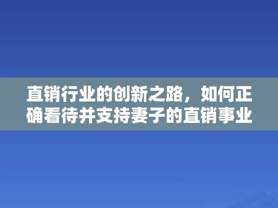 直销行业的创新之路，如何正确看待并支持妻子的直销事业