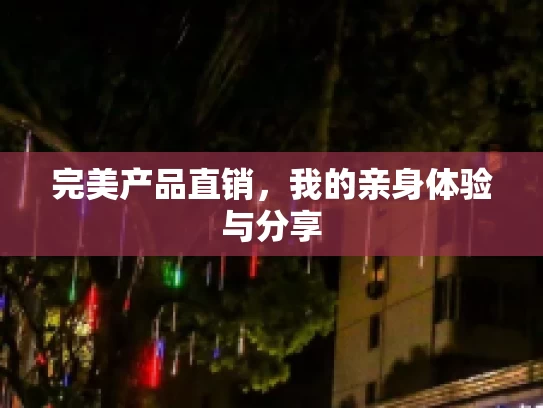完美产品直销，我的亲身体验与分享