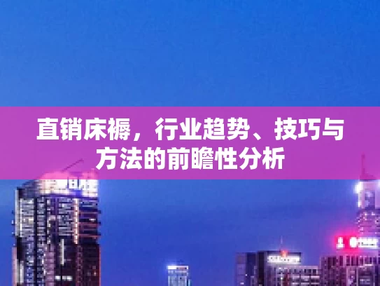 直销床褥，行业趋势、技巧与方法的前瞻性分析