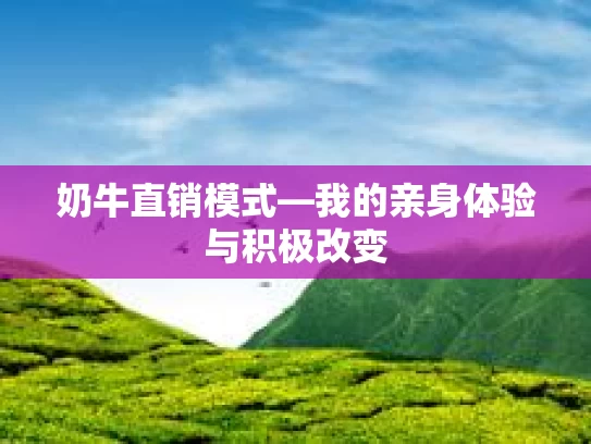 奶牛直销模式—我的亲身体验与积极改变