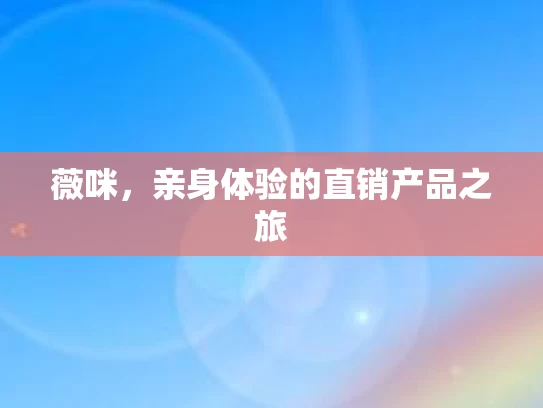 薇咪，亲身体验的直销产品之旅