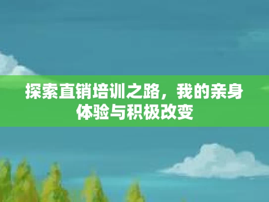 探索直销培训之路，我的亲身体验与积极改变