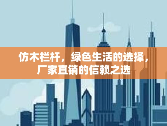 仿木栏杆，绿色生活的选择，厂家直销的信赖之选