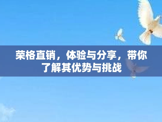 荣格直销，体验与分享，带你了解其优势与挑战
